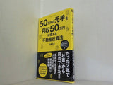 50万円の元手を月収50万円に変える不動産投資法