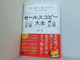 セールスコピー大全:見て,読んで,買ってもらえるコトバの作り方