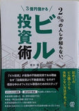 2％の人しか知らない,ビル投資術
