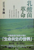 乳酸菌革命: 菌やウイルスを殺してはいけません生物はウイルスによって進化しバクテリアによって守られているのです
