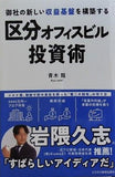 御社の新しい収益基盤を構築する　区分オフィスビル投資術