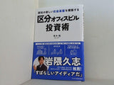 御社の新しい収益基盤を構築する　区分オフィスビル投資術