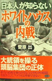 日本人が知らないホワイトハウスの内戦