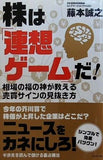 株は「連想ゲーム」だ！ 相場の福の神が教える売買サインの見抜き方