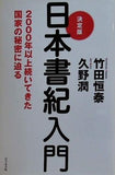 決定版 日本書紀入門 2000年以上続いてきた国家の秘密に迫る