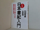 決定版 日本書紀入門 2000年以上続いてきた国家の秘密に迫る