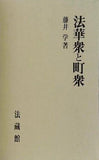 法華衆と町衆