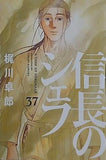 信長のシェフ　３７  芳文社コミックス