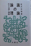 議論の論理 オンデマンド版: 民主主義と議論