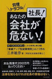 労使トラブル 社長！あなたの会社が危ない！