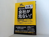 労使トラブル 社長！あなたの会社が危ない！