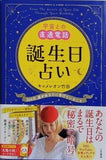 宇宙との直通電話 誕生日占い: 366日,星があなたに告げていること  単行本