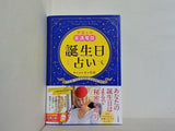 宇宙との直通電話 誕生日占い: 366日,星があなたに告げていること  単行本
