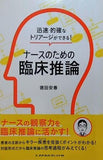 迅速・的確なトリアージができる！ ナースのための臨床推論