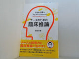迅速・的確なトリアージができる！ ナースのための臨床推論