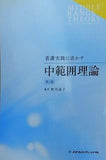 看護実践に活かす中範囲理論