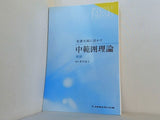 看護実践に活かす中範囲理論