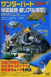 サンダーバード秘密基地・超リアル模型付き -全長50cm超！トレーシー島＆サンダーバード1-5号ペーパークラフト-