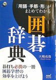 「用語・手筋・形」がまとめてわかる囲碁辞典  囲碁人ブックス