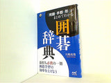 「用語・手筋・形」がまとめてわかる囲碁辞典  囲碁人ブックス