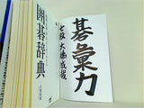 「用語・手筋・形」がまとめてわかる囲碁辞典  囲碁人ブックス