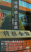 将棋・棋士の素顔 知られざる千駄ヶ谷の魔境  マイナビ新書