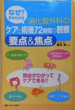 なぜ？からわかる消化器外科のケアと術後72時間の観察要点＆ あんど 焦点