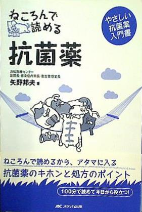 本 ねころんで読める抗菌薬: やさしい抗菌薬入門書 – AOBADO