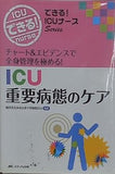 ICU重要病態のケア: チャート＆エビデンスで全身管理を極める！  できる！ICUナースシリーズ