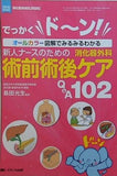 新人ナースのための消化器外科 術前術後ケアQ＆A102: でっかくド ン！ オールカラー図解でみるみるわかる  消化器外科ナーシング2016年春季増刊