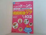 新人ナースのための消化器外科 術前術後ケアQ＆A102: でっかくド ン！ オールカラー図解でみるみるわかる  消化器外科ナーシング2016年春季増刊
