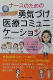 ナースのためのアドラー流勇気づけ医療コミュニケーション: メンタルヘルスの専門家・ミレイ先生が人間関係の悩みを解決！