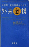 研修医・若手医師のための 外来必携