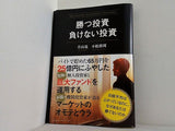 勝つ投資 負けない投資