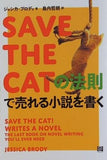 SAVE THE CATの法則で売れる小説を書く