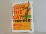 SAVE THE CATの法則で売れる小説を書く
