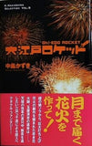 大江戸ロケット  K.Nakashima Selection