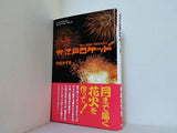 大江戸ロケット  K.Nakashima Selection