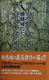 「髑髏城の七人」アカドクロ/アオドクロ  K.Nakashima Selection