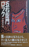 五右衛門ロック  K.Nakashima Selection