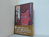 五右衛門ロック  K.Nakashima Selection