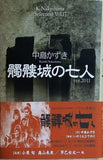 髑髏城の七人  ver.2011   K.Nakashima Selection Vol. 17