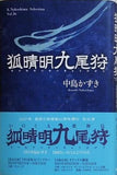 狐晴明九尾狩  K.Nakashima selection
