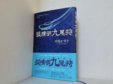 狐晴明九尾狩  K.Nakashima selection