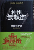 神州無頼街  K.Nakashima selection