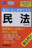 面白いほど理解できる民法 第5版  重要論点を見開きでやさしく解説 早稲田経営出版