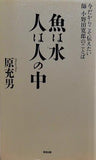 魚は水人は人の中: 今だからこそ伝えたい師小野田寛郎のことば
