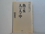 魚は水人は人の中: 今だからこそ伝えたい師小野田寛郎のことば