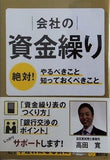 会社の資金繰り 絶対やるべきこと,知っておくべきこと