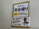 会社の資金繰り 絶対やるべきこと,知っておくべきこと